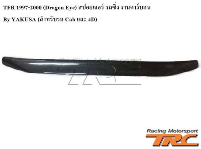 สปอยเลอร์ รถซิ่ง TFR 1997-2000 งานคาร์บอน By YAKUSA 